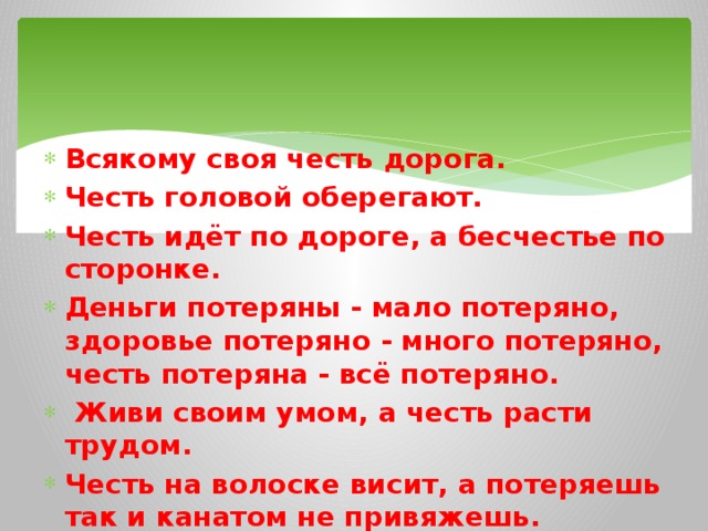 Живи своим умом а честь расти трудом схема