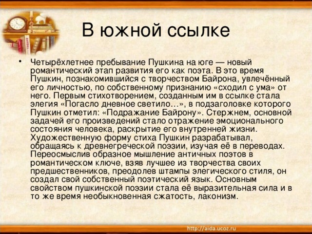 Периоды ссылок пушкина. Первая ссылка Пушкина. Жизнь Пушкина в ссылке. Южная ссылка в жизни Пушкина. Ссылки поэта Пушкина.