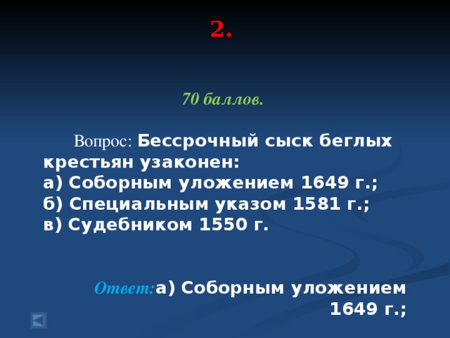 Введение 5 летнего срока сыска беглых крестьян. Бессрочный сыск беглых крестьян узаконен. Бесспочныйсыск ьеглых крестьян. Введение бессрочного сыска беглых крестьян. Бессрочный сыск крестьян 1649.