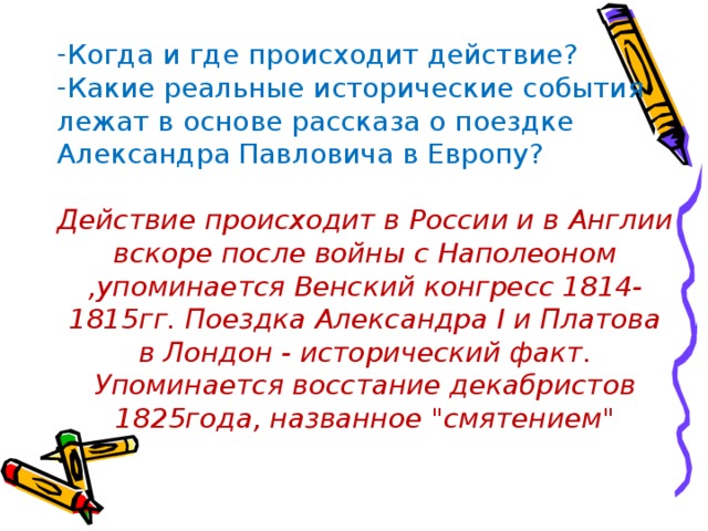 В каком времени происходит действие рассказа уроки. Где и когда происходит действие. Где происходит действие рассказа?. Народная этимология в Левше. Исторические факты в произведении Левша.